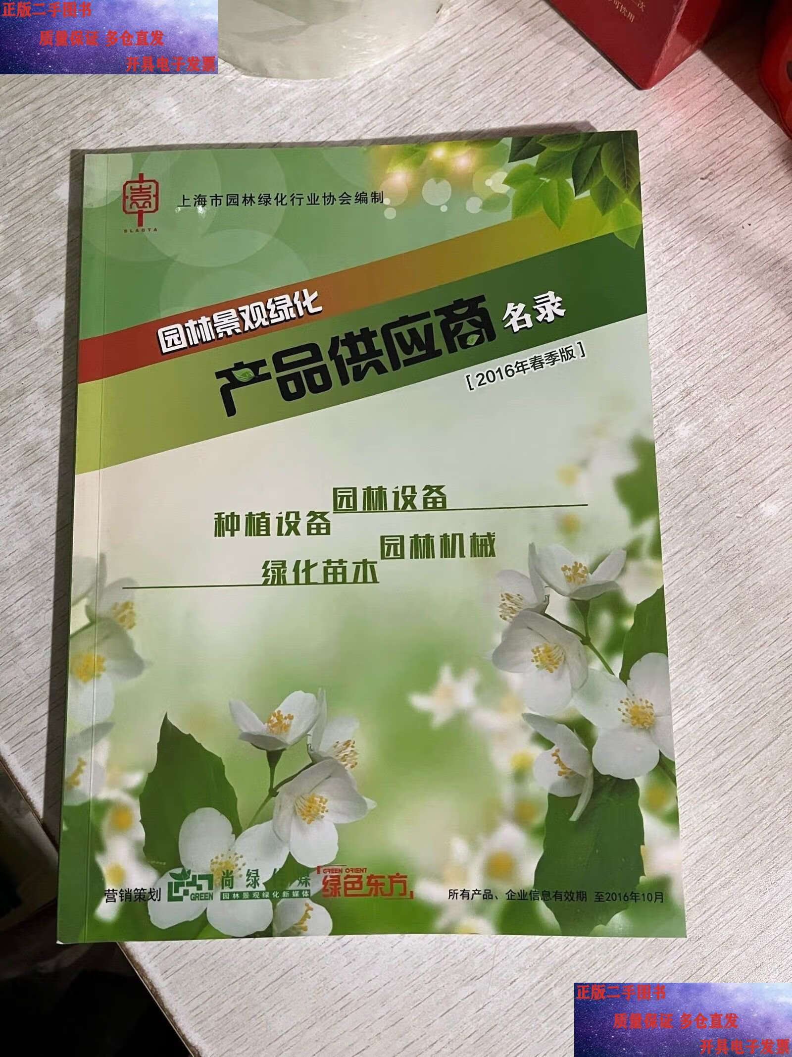 绿意重生 2016年春季《上海市园林景观绿化产品供应商名录》的二手价值探析